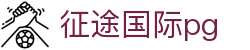 征途国际pg - 平台登录网站